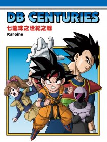 七龙珠之世纪之战