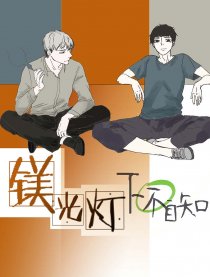 镁光灯下不自知