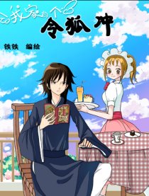 我家有个令狐冲