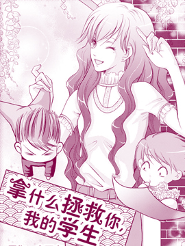 拿什么拯救你我的学生