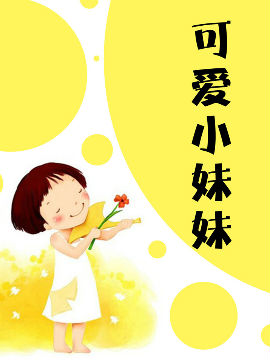 可爱小妹妹