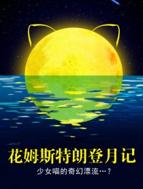 花姆斯特朗登月记