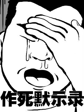 作死默示录