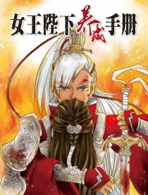 女王陛下养成手册