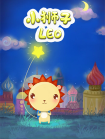 小狮子leo