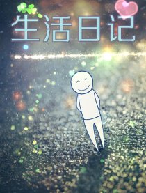 生活日记