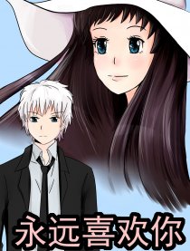 永远喜欢你