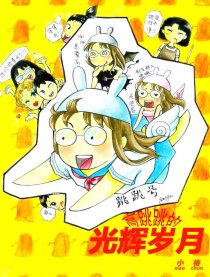 高跳跳的光辉岁月