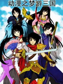 动漫之梦游三国