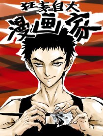 狂妄自大漫画家