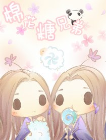 【剑三】棉花糖兄弟