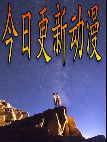 今日更新动漫