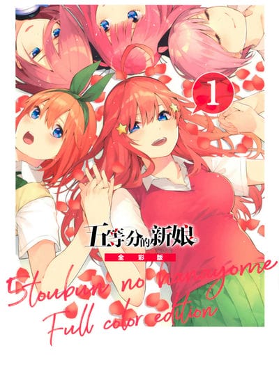 五等分的新娘&nbsp;全彩版