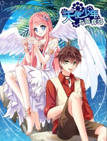 天使少年与 遗弃岛