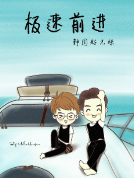 极速前进之中甲好兄妹