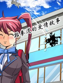 跆拳道的爱情故事