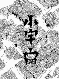 宇宙青年旅社 小宇宙