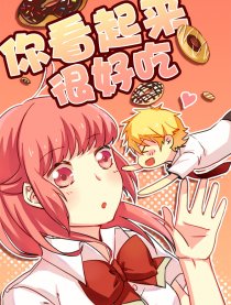 你看起来很好吃