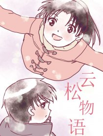 云松物语