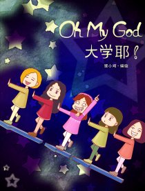 Oh My God大学耶！