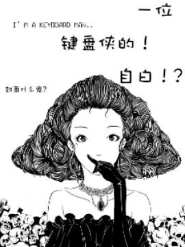一位键盘侠的自白