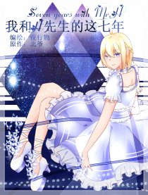 我和H先生的这七年