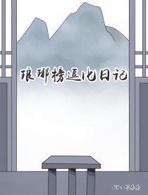 琅琊榜逗比日记