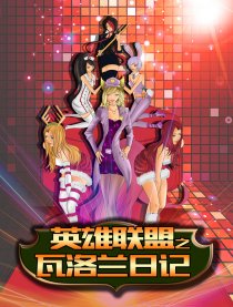 英雄联盟之瓦洛兰日记