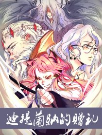 迪提兰纳的赠礼