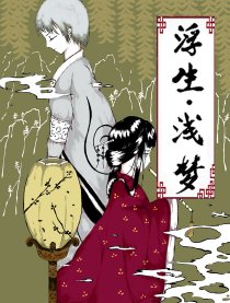 浮生浅梦