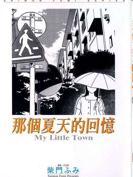 那个夏天的回忆