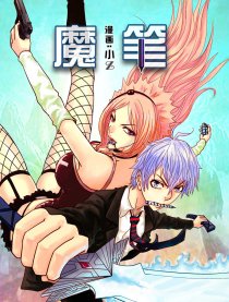 魔笔女王咪咪不见了