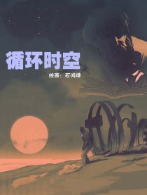 循环时空