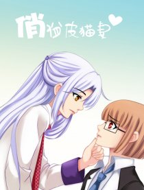 俏俏皮猫妻（全彩周更）