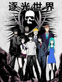 逐光世界