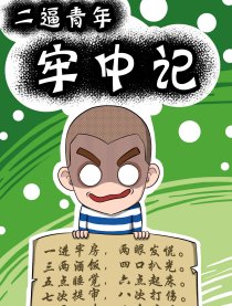 二逼青年牢中记