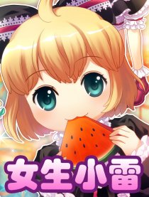 女生小雷