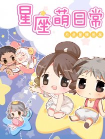 星座萌日常