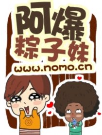 阿爆粽子妹