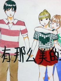 哪有那么美的童话