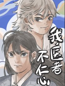 我，医者不仁心