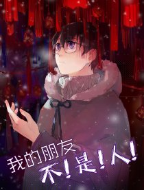 我的朋友不是人