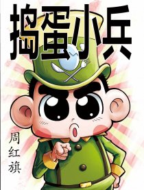 捣蛋小兵