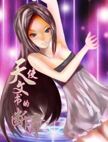 天使文书的断章