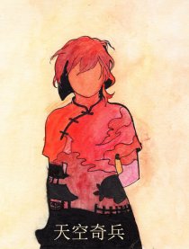 天空奇兵