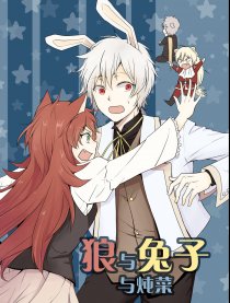 狼与兔子与炖菜