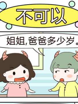 牛魔王三兄妹之还是不可以