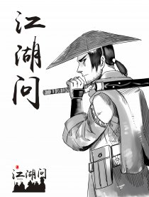 江湖问
