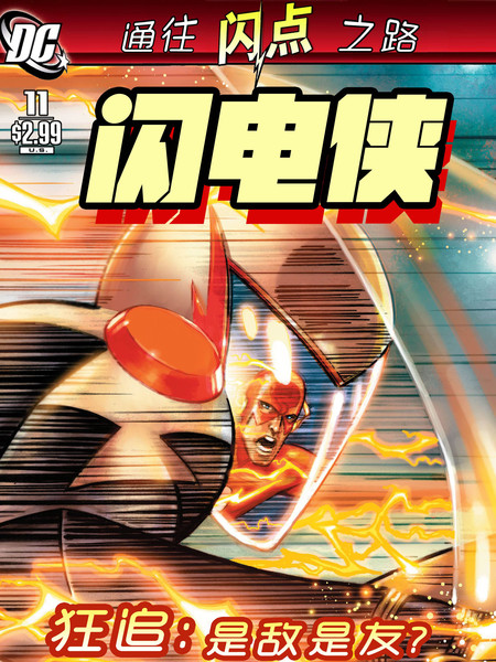 至白之日：闪电侠