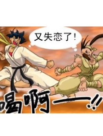 街霸3同人四格漫画